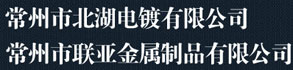 上海常州市北湖电镀有限公司，常州市联亚金属制品有限公司